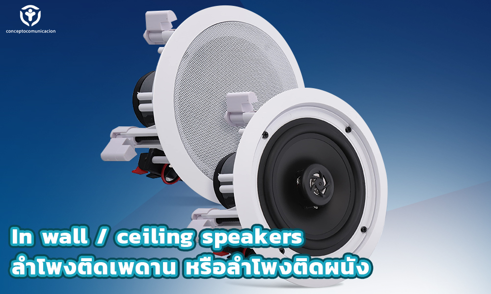 2.In wall ceiling speakersลำโพงติดเพดาน หรือลำโพงติดผนัง