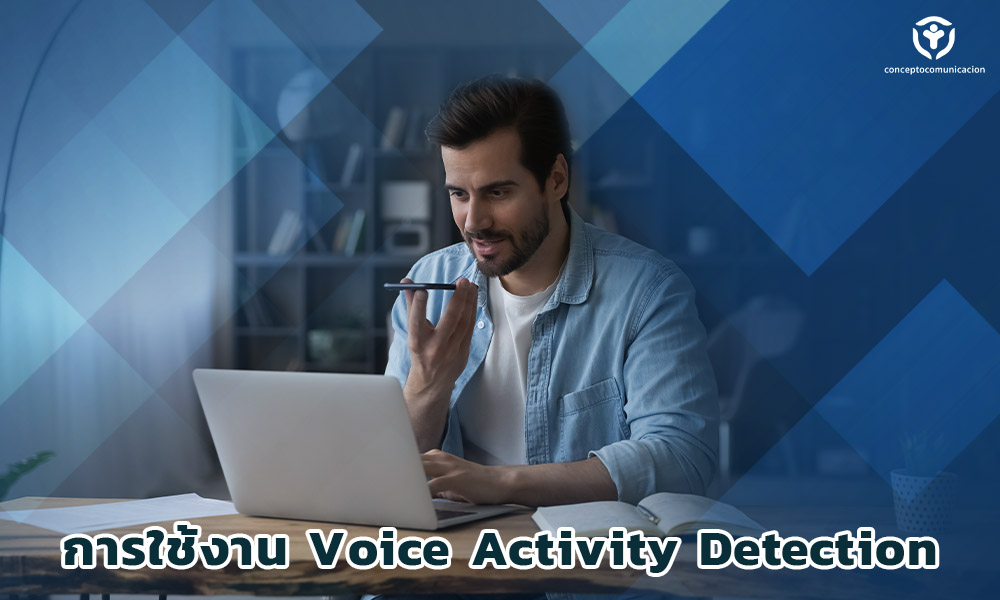 2.การใช้งาน Voice Activity Detection