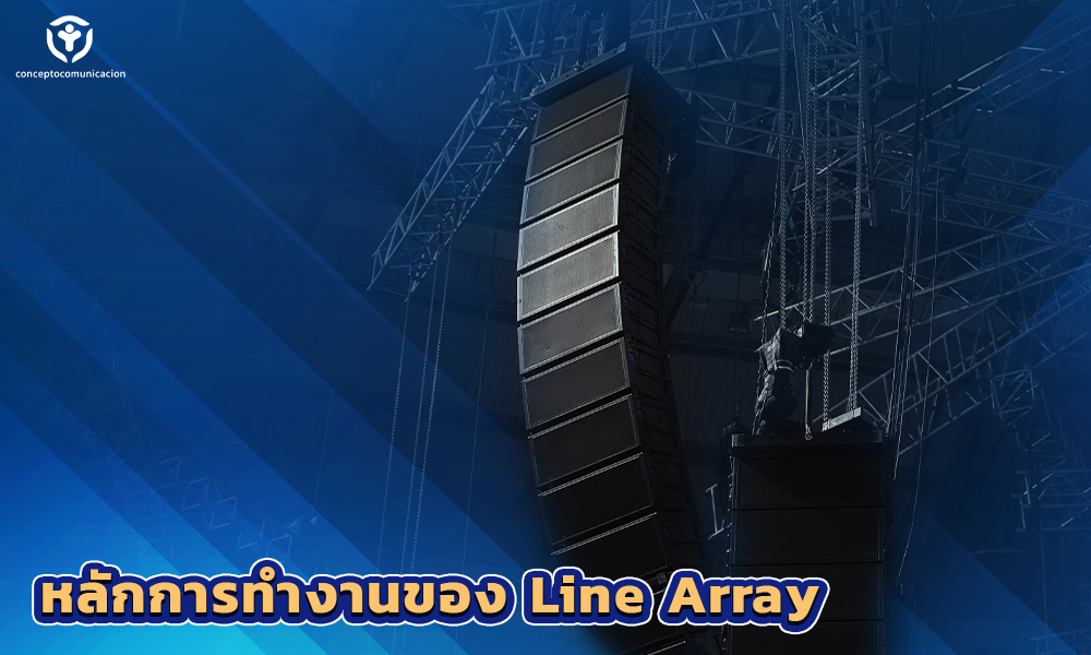 2.หลักการทำงานของ Line Array