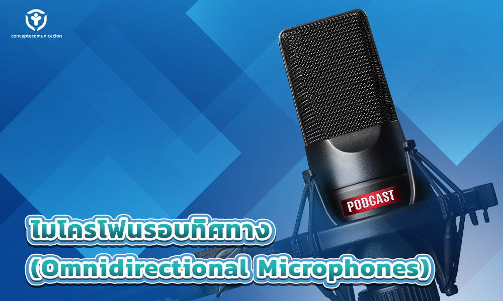2.ไมโครโฟนรอบทิศทาง (Omnidirectional Microphones)