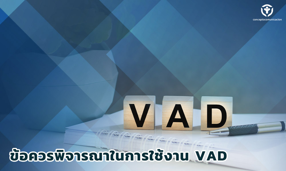 3.ข้อควรพิจารณาในการใช้งาน VAD
