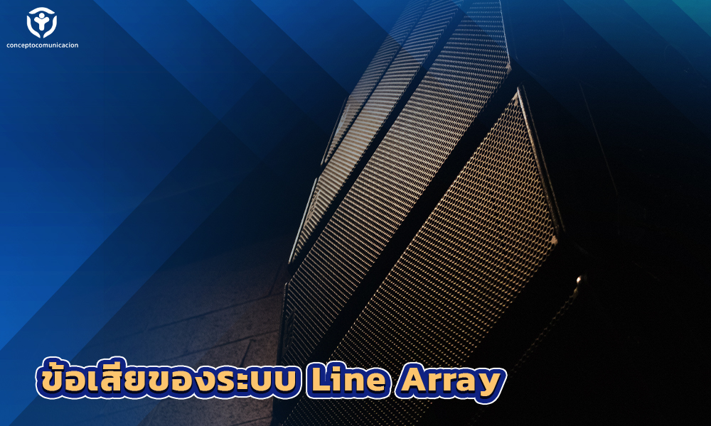 3.ข้อเสียของระบบ Line Array
