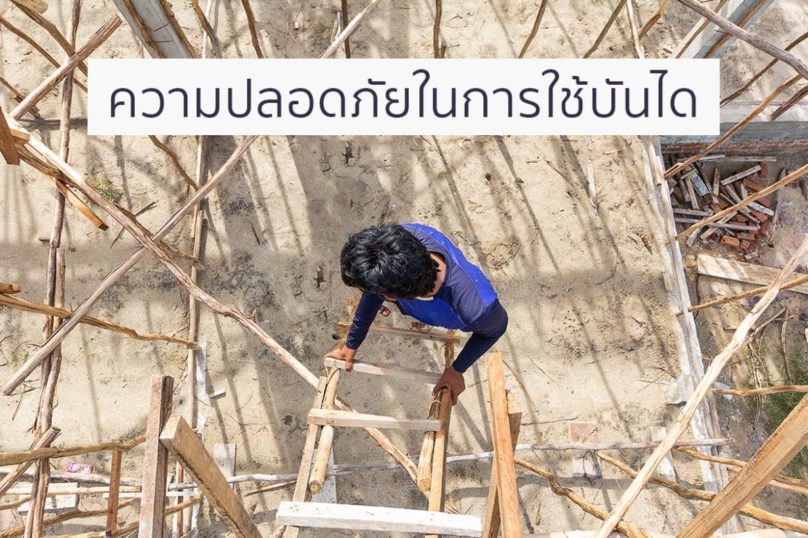 ความปลอดภัยในการใช้บันได