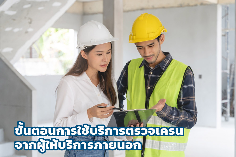 ขั้นตอนการใช้บริการตรวจเครนจากผู้ให้บริการภายนอก