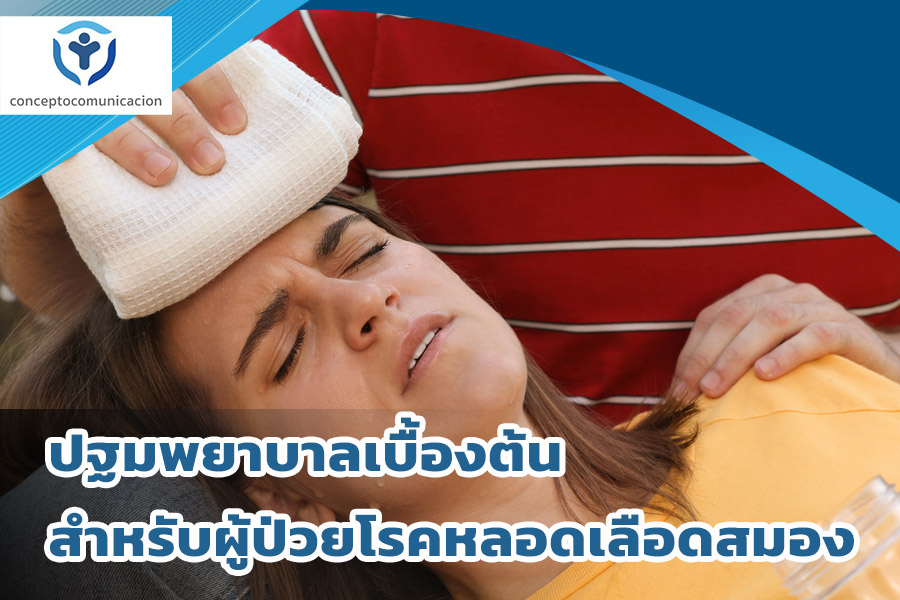 ปฐมพยาบาลเบื้องต้น ผู้ป่วยโรคหลอดเลือดสมอง