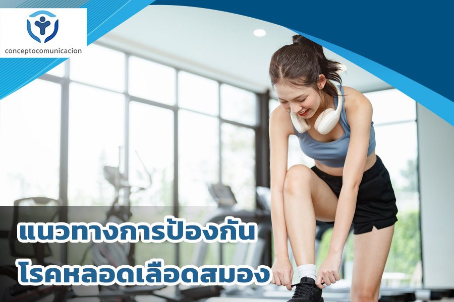 แนวทางการป้องกันโรคหลอดเลือดสมอง