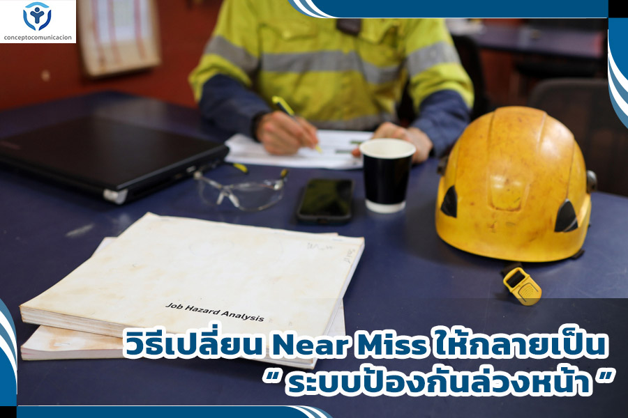 วิธีเปลี่ยน Near Miss เป็นระบบป้องกัน